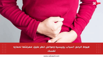 هبوط الرحم: أسباب رئيسية وعوامل خطر عليكِ معرفتها لحماية نفسك
